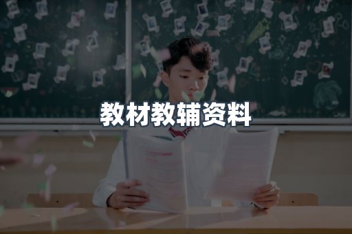 教材教辅资料